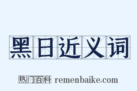 黑日近义词是什么意思的图片